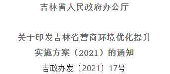 2021年優(yōu)化提升營(yíng)商環(huán)境，吉林省要這么干！
