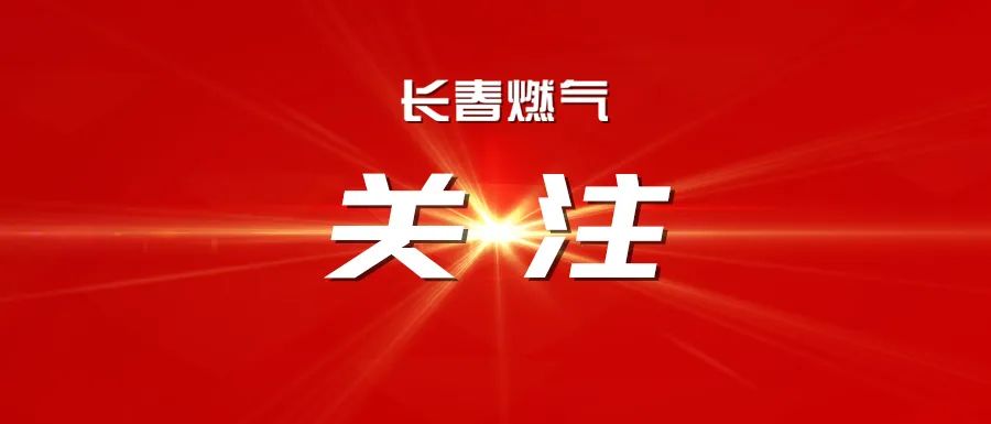 長(zhǎng)春燃?xì)庹匍_(kāi)2025年度經(jīng)營(yíng)運(yùn)行分析會(huì)議暨2025年三季度安全、環(huán)保委員會(huì)